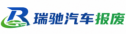 伊犁哈萨克瑞驰｜汽车报废回收｜车辆正规销户上门拖车